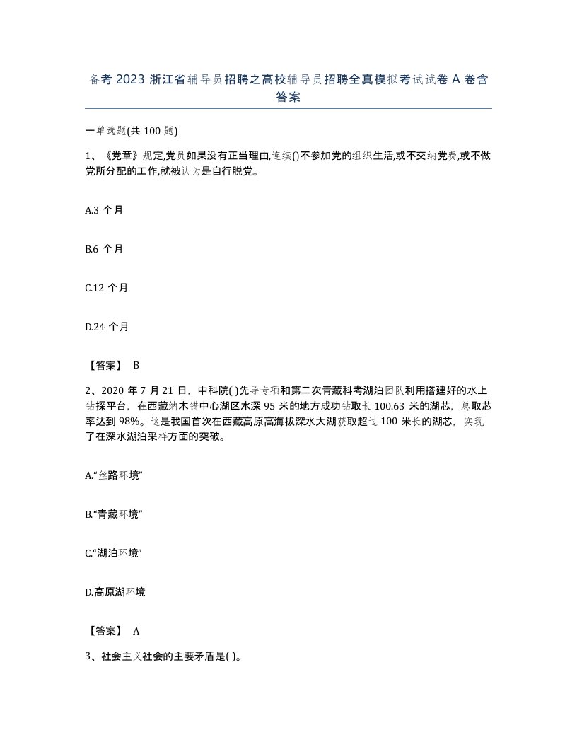 备考2023浙江省辅导员招聘之高校辅导员招聘全真模拟考试试卷A卷含答案