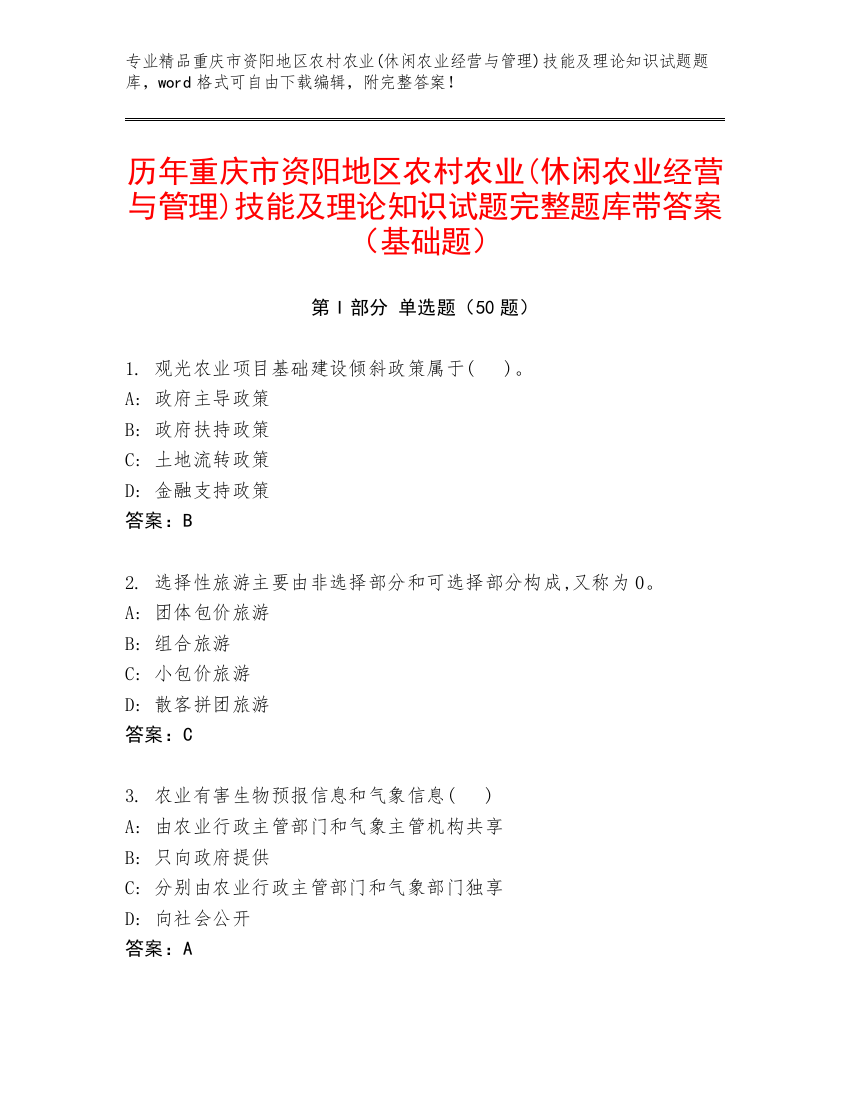 历年重庆市资阳地区农村农业(休闲农业经营与管理)技能及理论知识试题完整题库带答案（基础题）