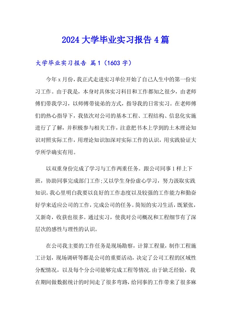 2024大学毕业实习报告4篇