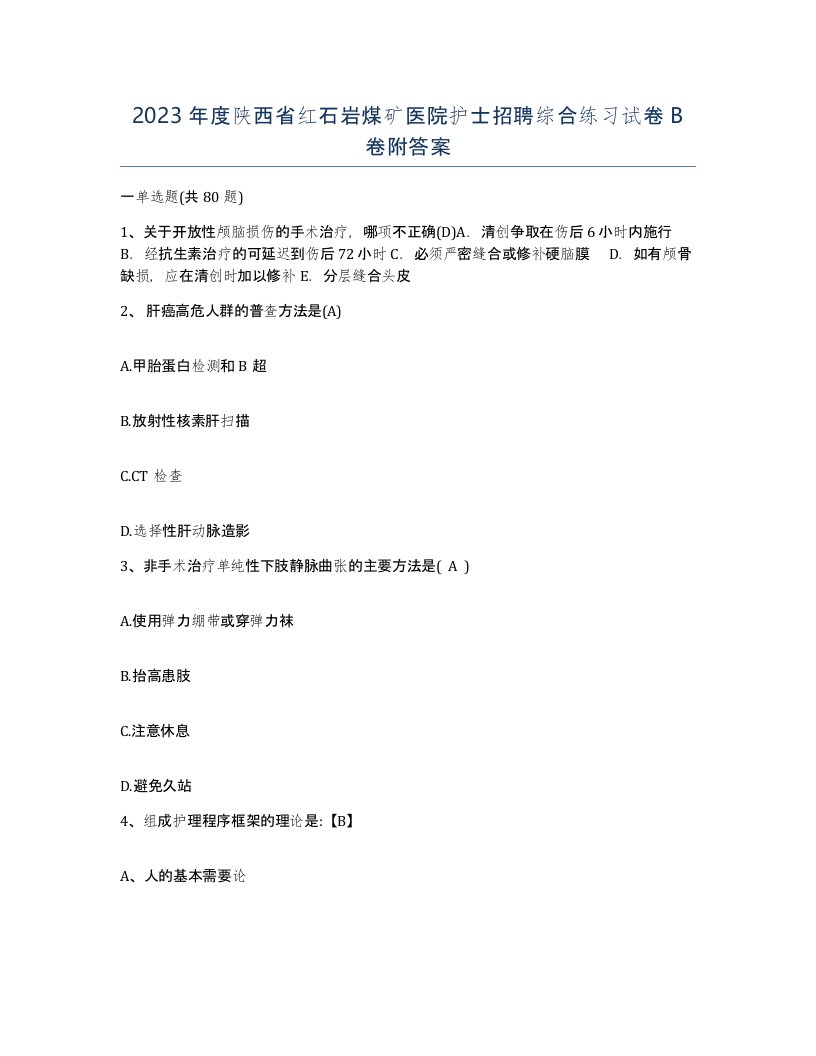 2023年度陕西省红石岩煤矿医院护士招聘综合练习试卷B卷附答案