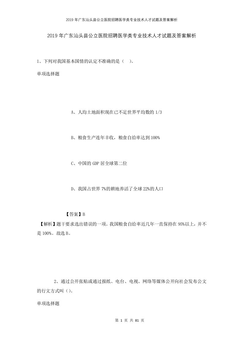 2019年广东汕头县公立医院招聘医学类专业技术人才试题及答案解析