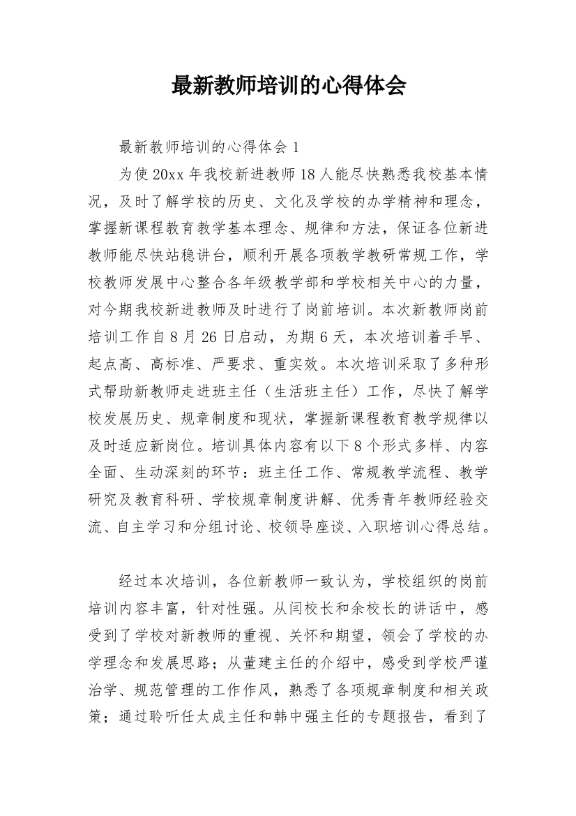 最新教师培训的心得体会