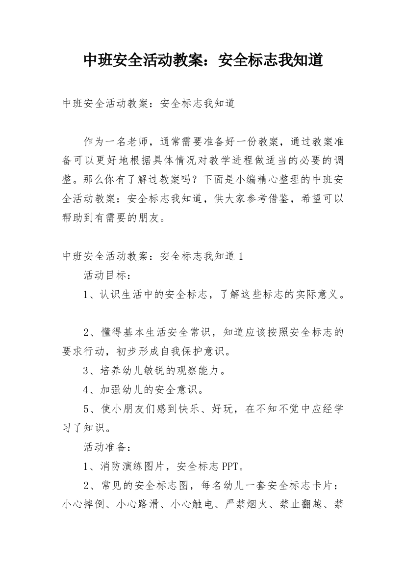 中班安全活动教案：安全标志我知道