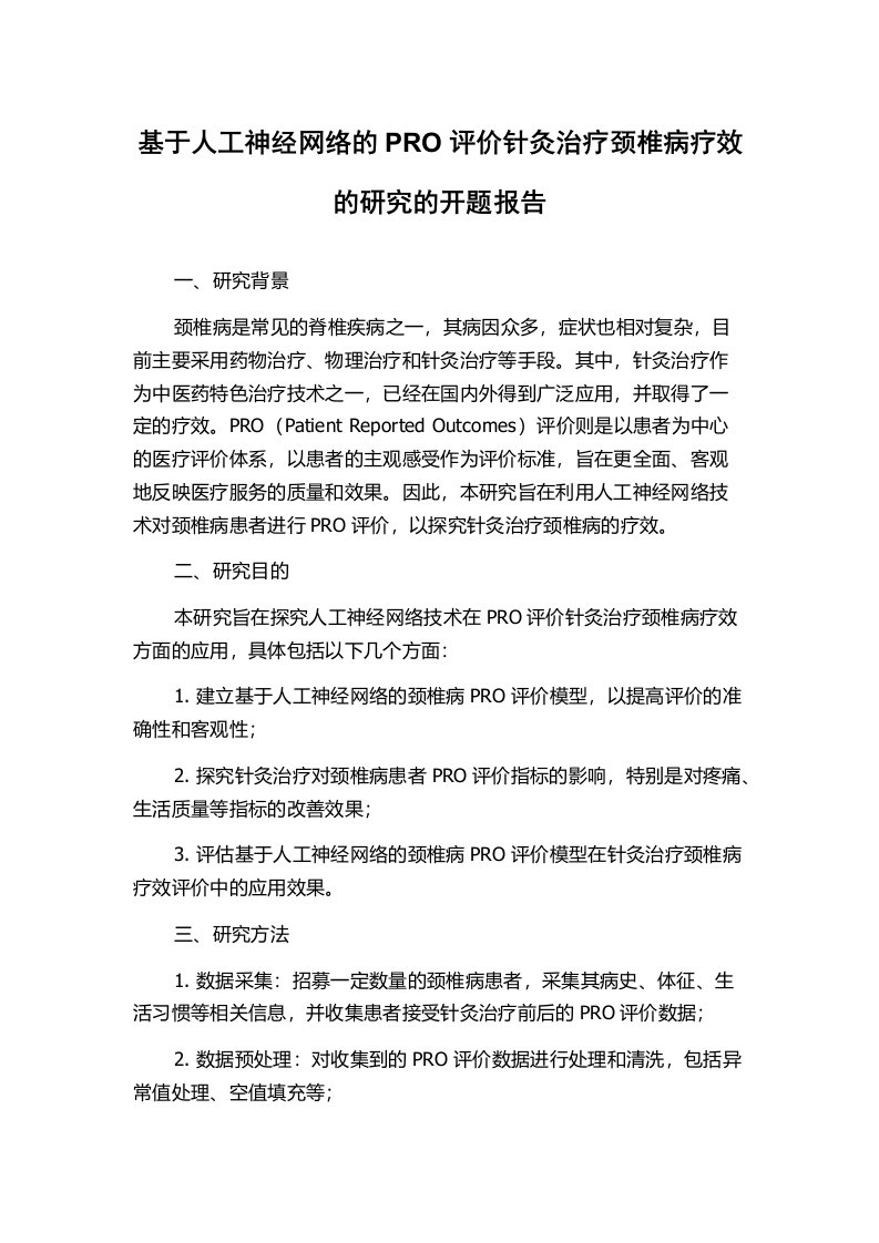 基于人工神经网络的PRO评价针灸治疗颈椎病疗效的研究的开题报告