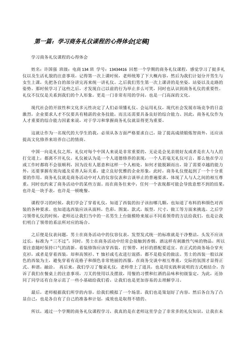 学习商务礼仪课程的心得体会[定稿][修改版]