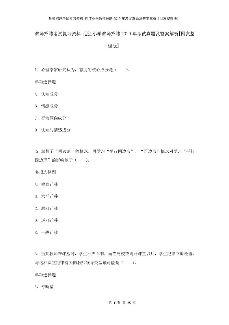 教师招聘考试复习资料-迎江小学教师招聘2019年考试真题及答案解析网友整理版