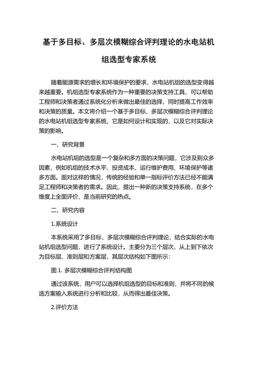 基于多目标、多层次模糊综合评判理论的水电站机组选型专家系统