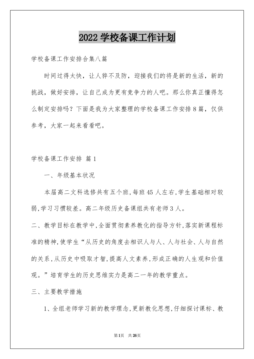 2022学校备课工作计划