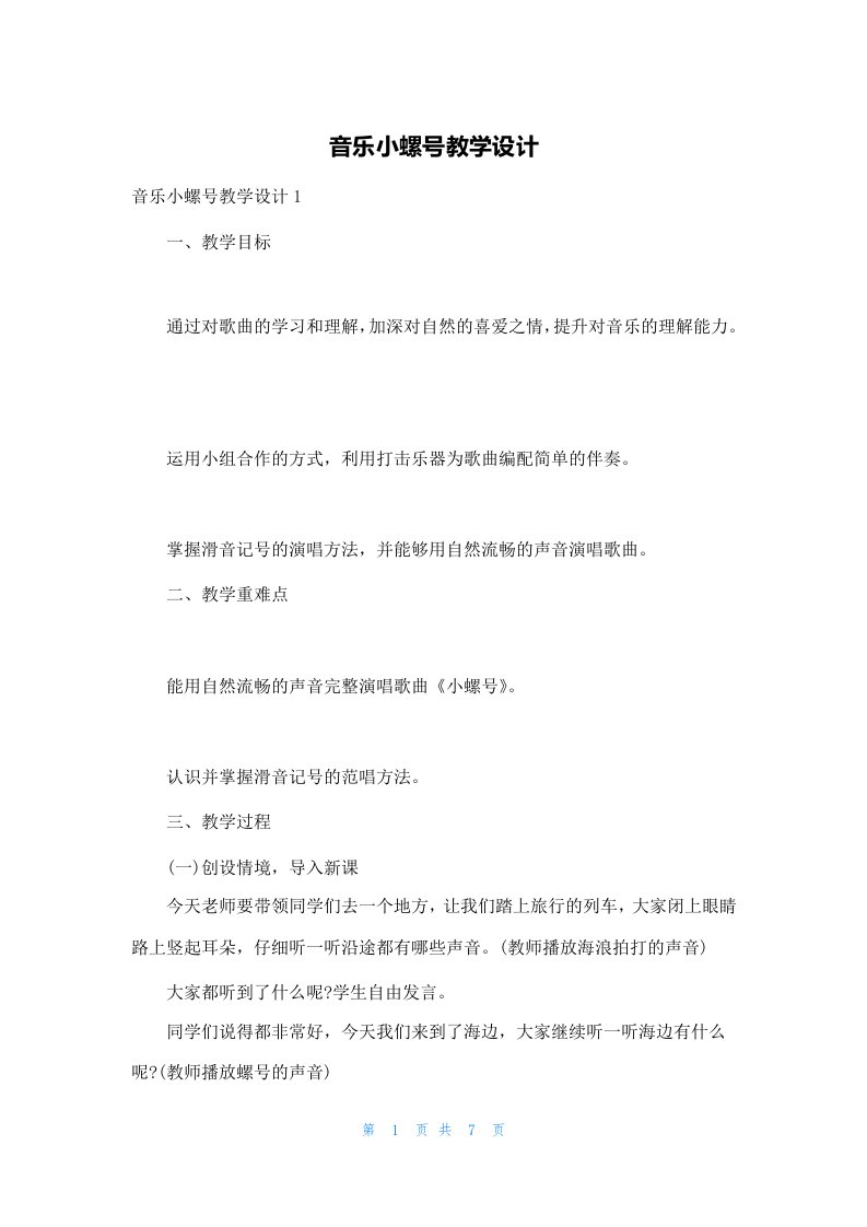 音乐小螺号教学设计