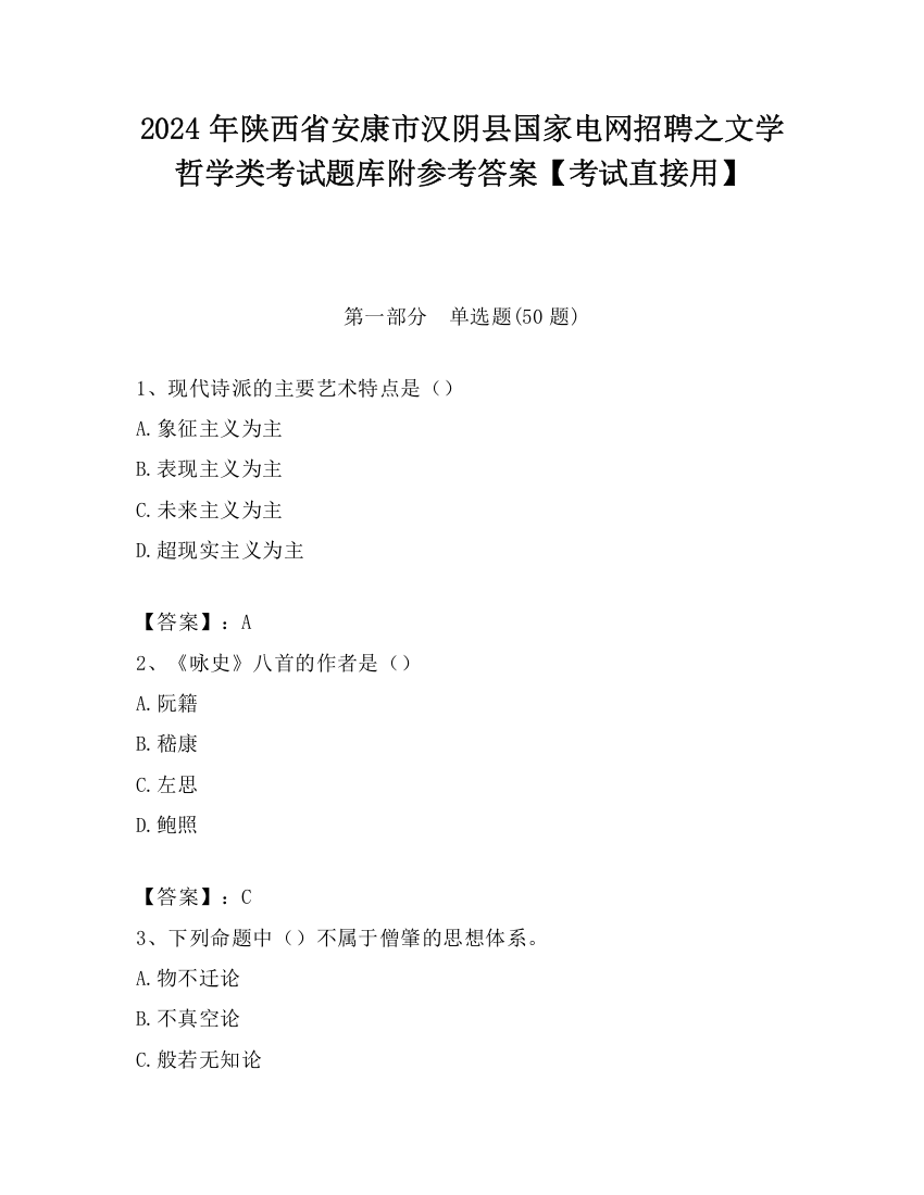 2024年陕西省安康市汉阴县国家电网招聘之文学哲学类考试题库附参考答案【考试直接用】