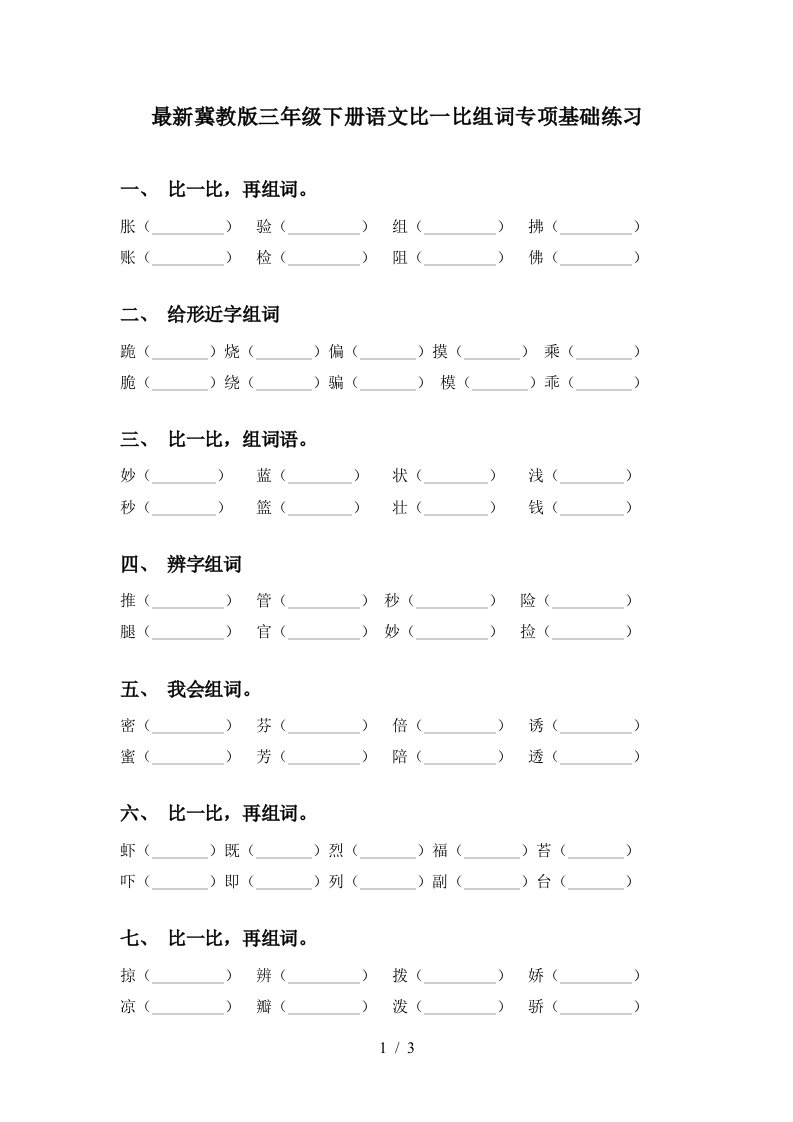 最新冀教版三年级下册语文比一比组词专项基础练习