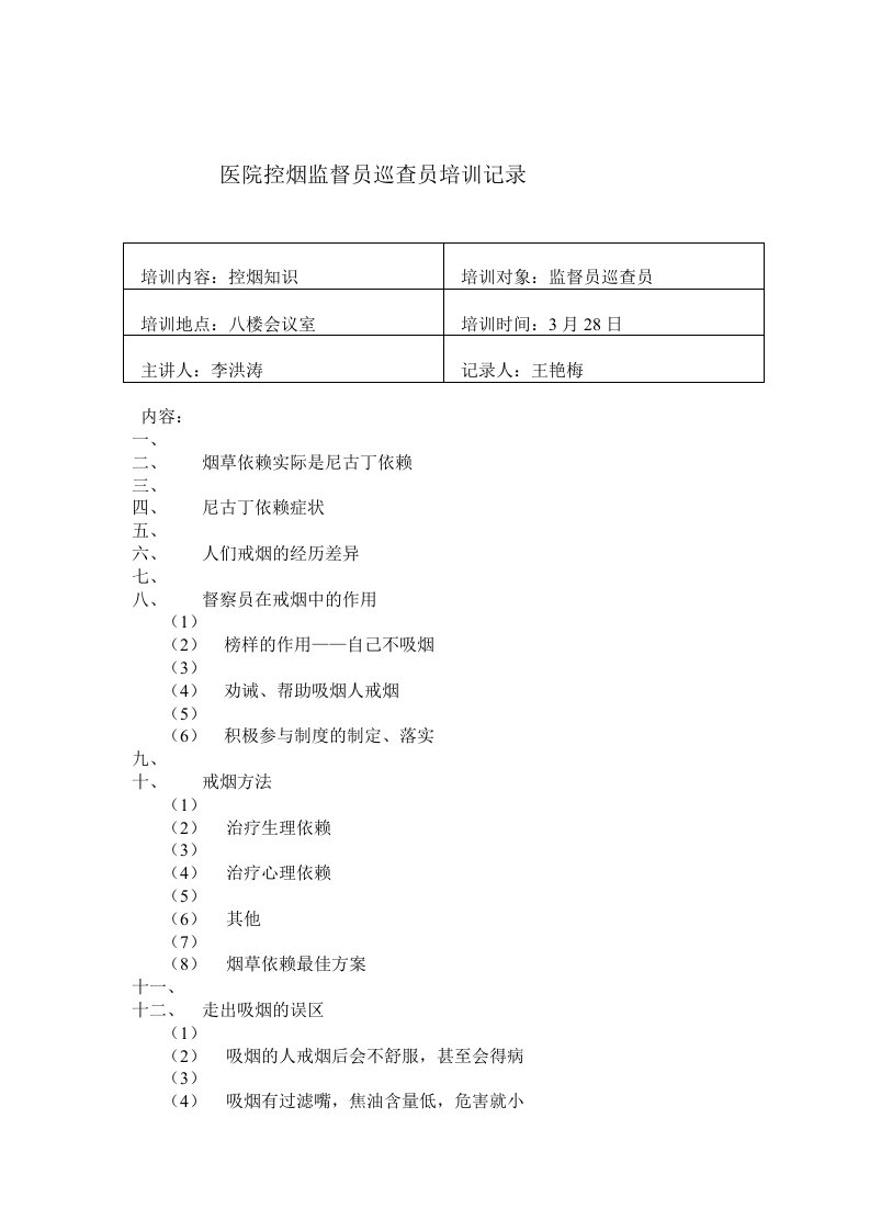 医院控烟监督员巡查员培训记录