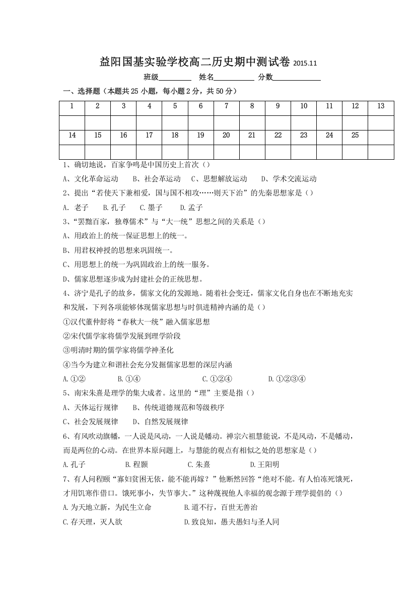 湖南益阳国基实验学校2015-2016学年高二上学期期中考试历史试题