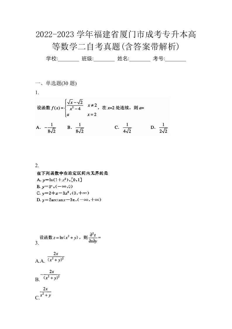 2022-2023学年福建省厦门市成考专升本高等数学二自考真题含答案带解析