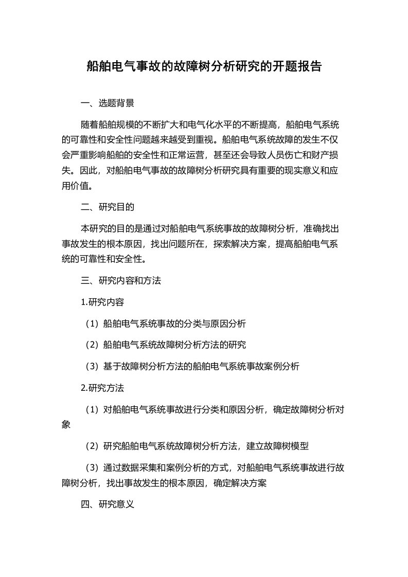 船舶电气事故的故障树分析研究的开题报告