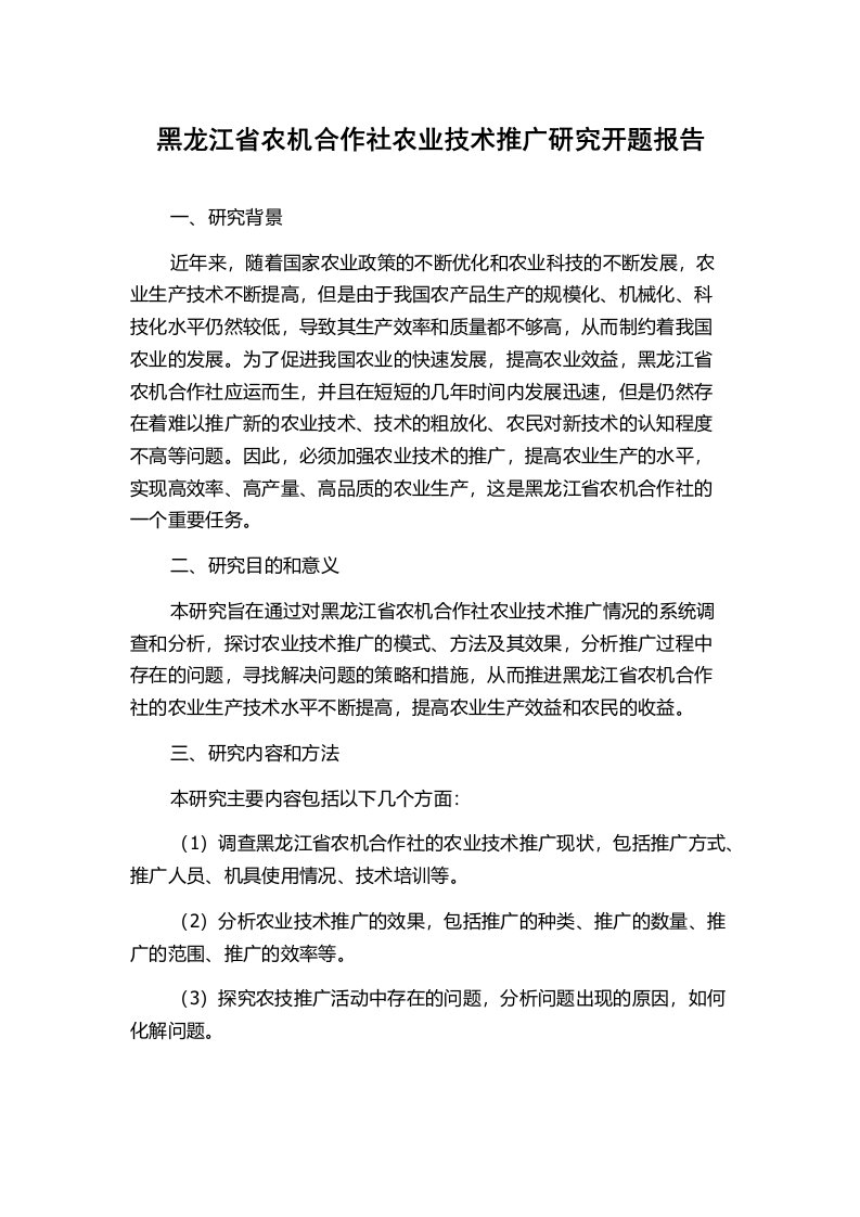 黑龙江省农机合作社农业技术推广研究开题报告