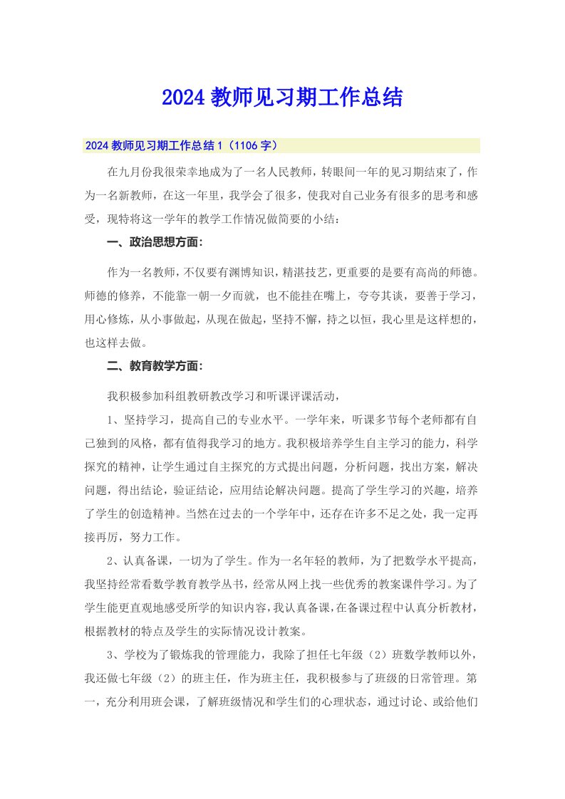 2024教师见习期工作总结