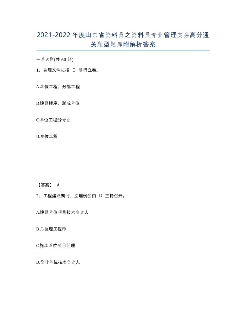 2021-2022年度山东省资料员之资料员专业管理实务高分通关题型题库附解析答案