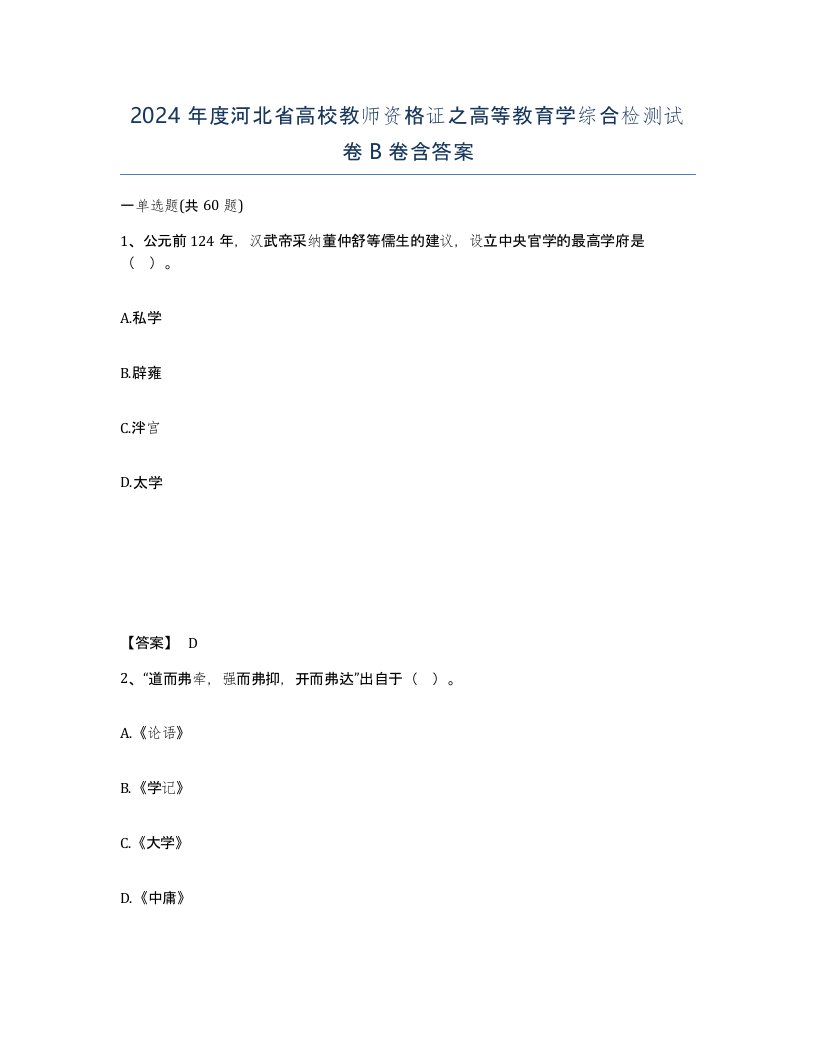 2024年度河北省高校教师资格证之高等教育学综合检测试卷B卷含答案