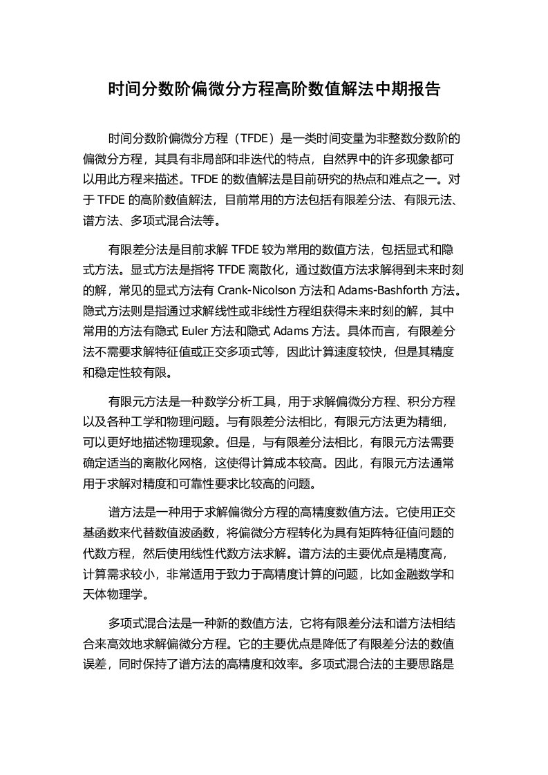 时间分数阶偏微分方程高阶数值解法中期报告