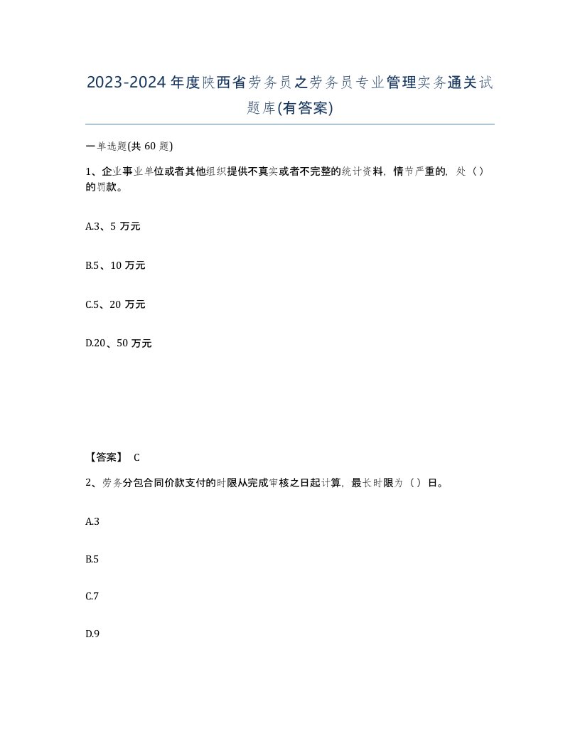 2023-2024年度陕西省劳务员之劳务员专业管理实务通关试题库有答案