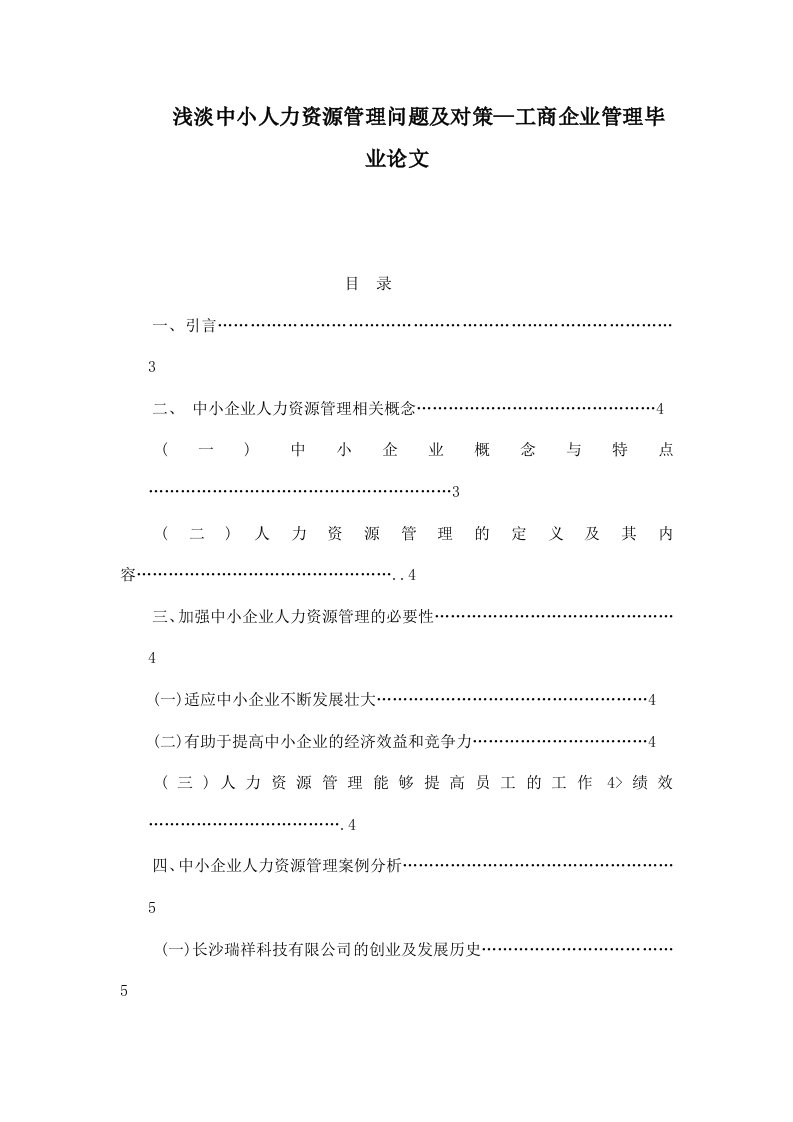 浅淡中小人力资源管理问题及对策—工商企业管理毕业论文