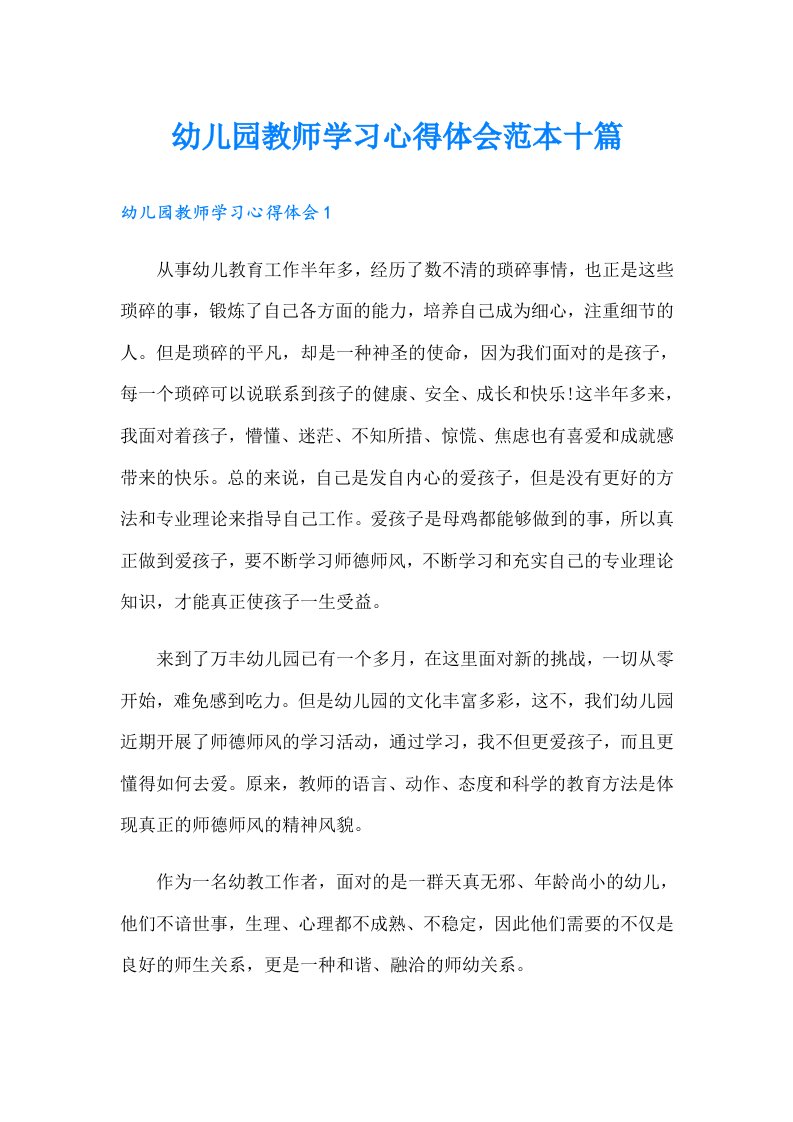 幼儿园教师学习心得体会范本十篇