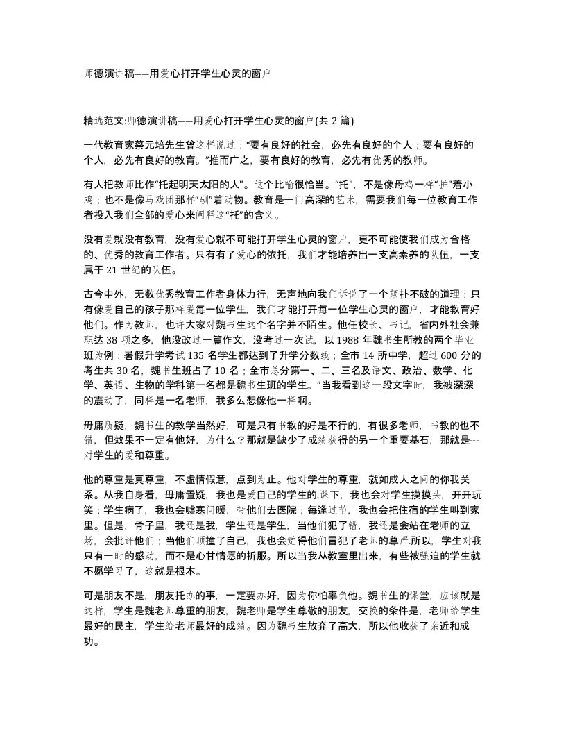 师德演讲稿用爱心打开学生心灵的窗户