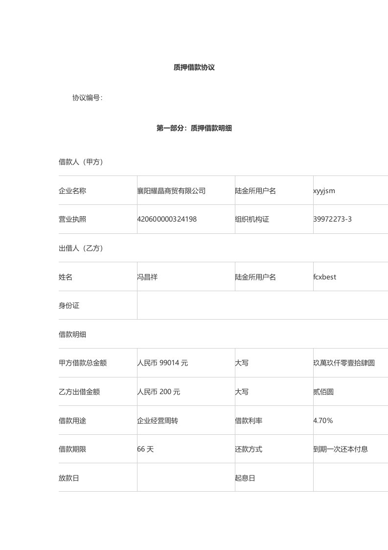 质押借款协议陆金所