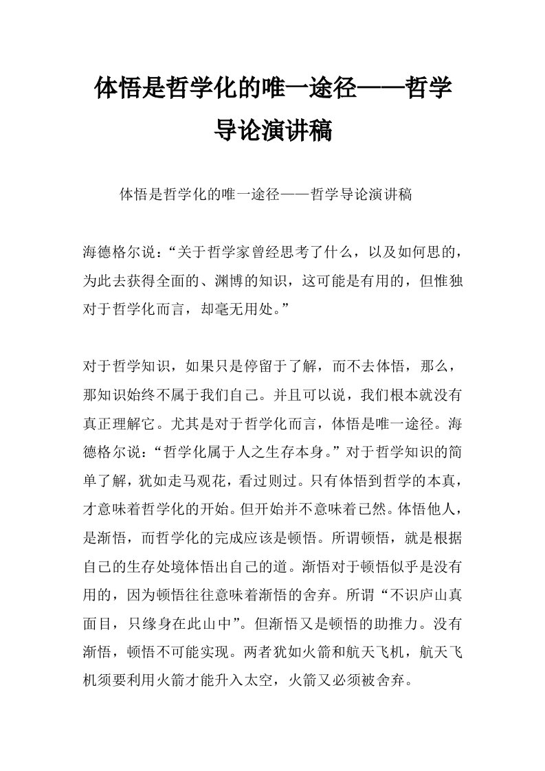 体悟是哲学化的唯一途径——哲学导论演讲稿