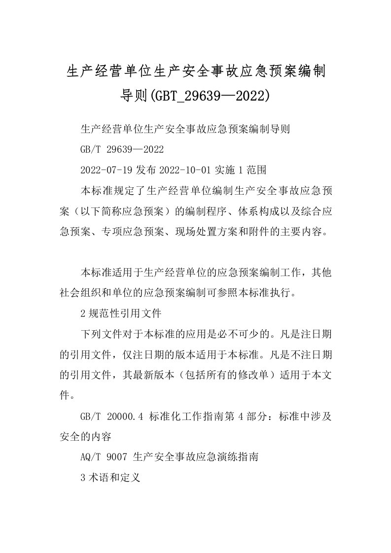 生产经营单位生产安全事故应急预案编制导则(GBT