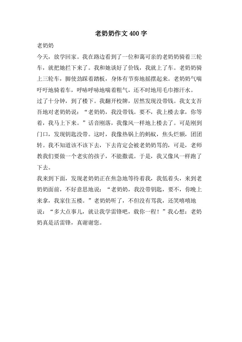 老奶奶作文400字