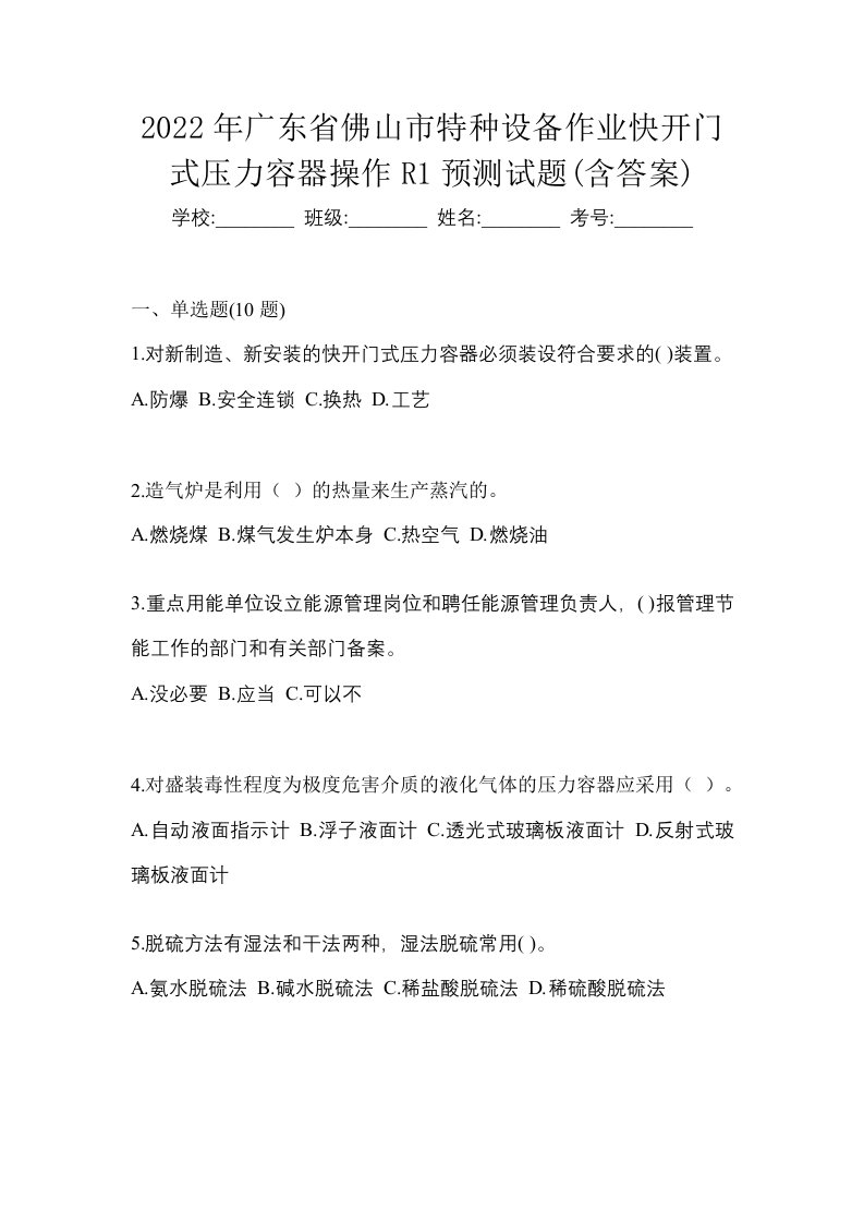 2022年广东省佛山市特种设备作业快开门式压力容器操作R1预测试题含答案