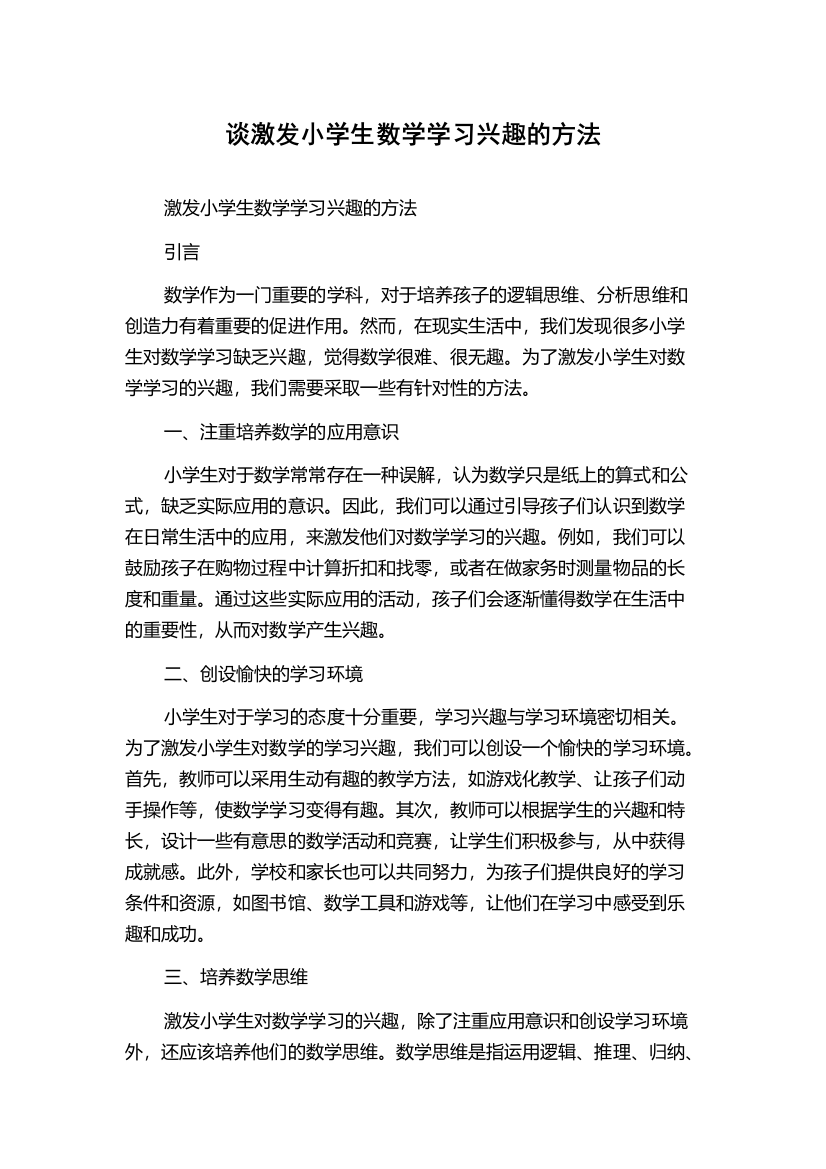 谈激发小学生数学学习兴趣的方法