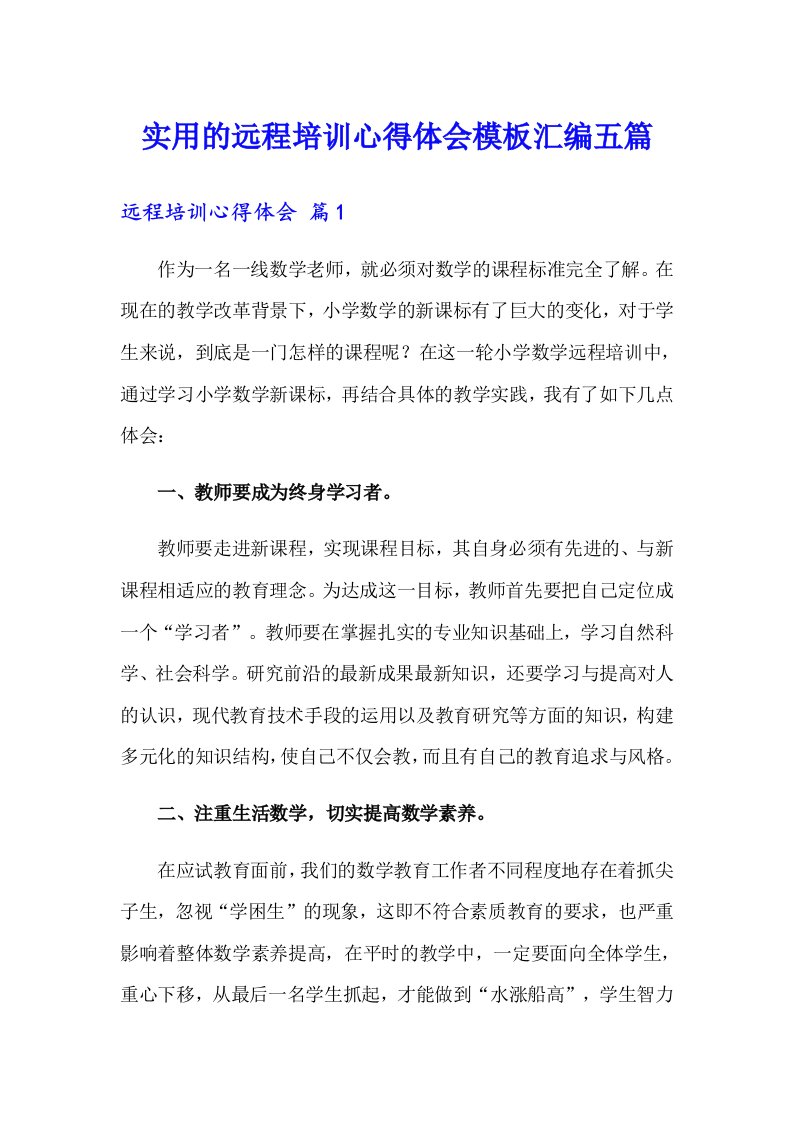 实用的远程培训心得体会模板汇编五篇