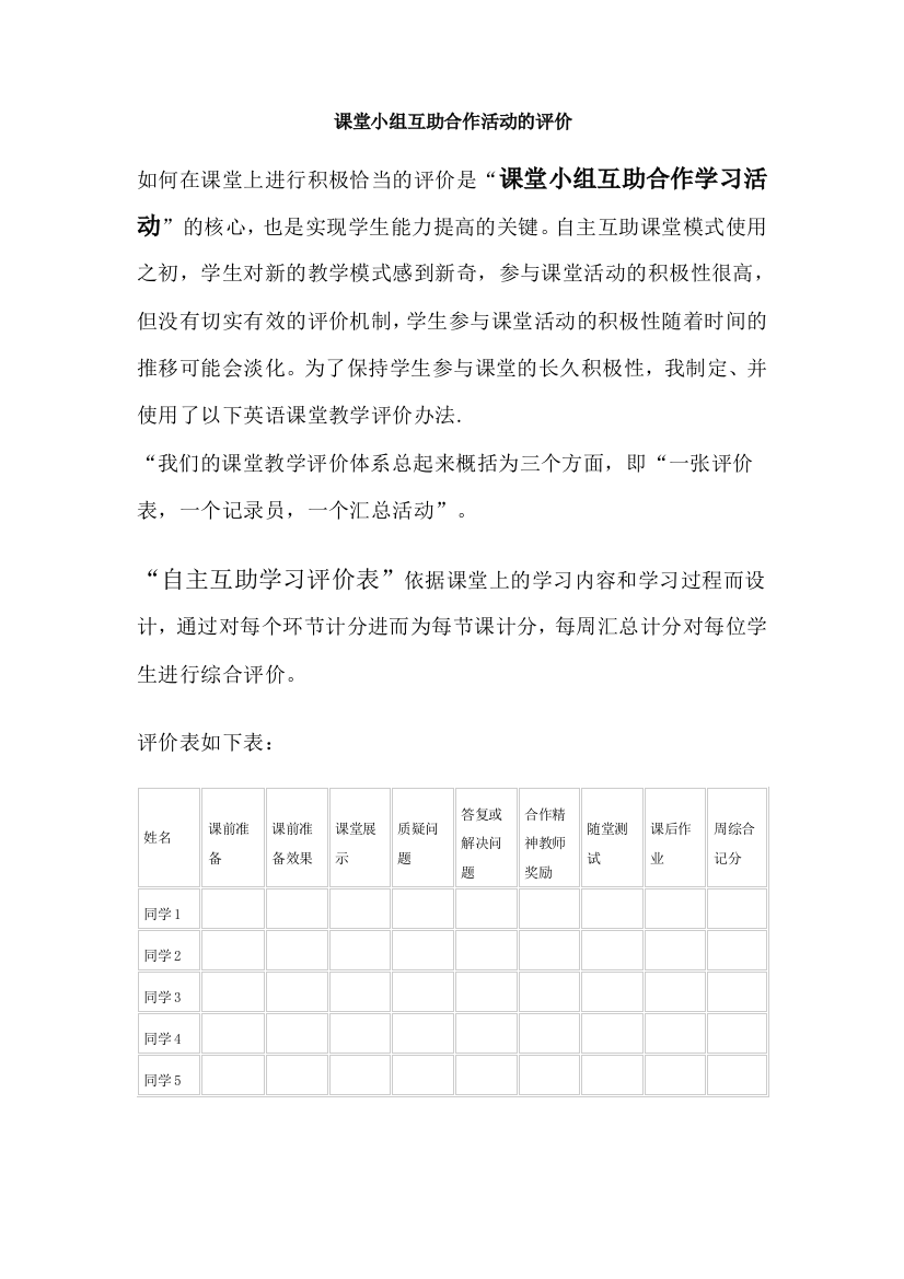 课堂小组互助合作活动的评价