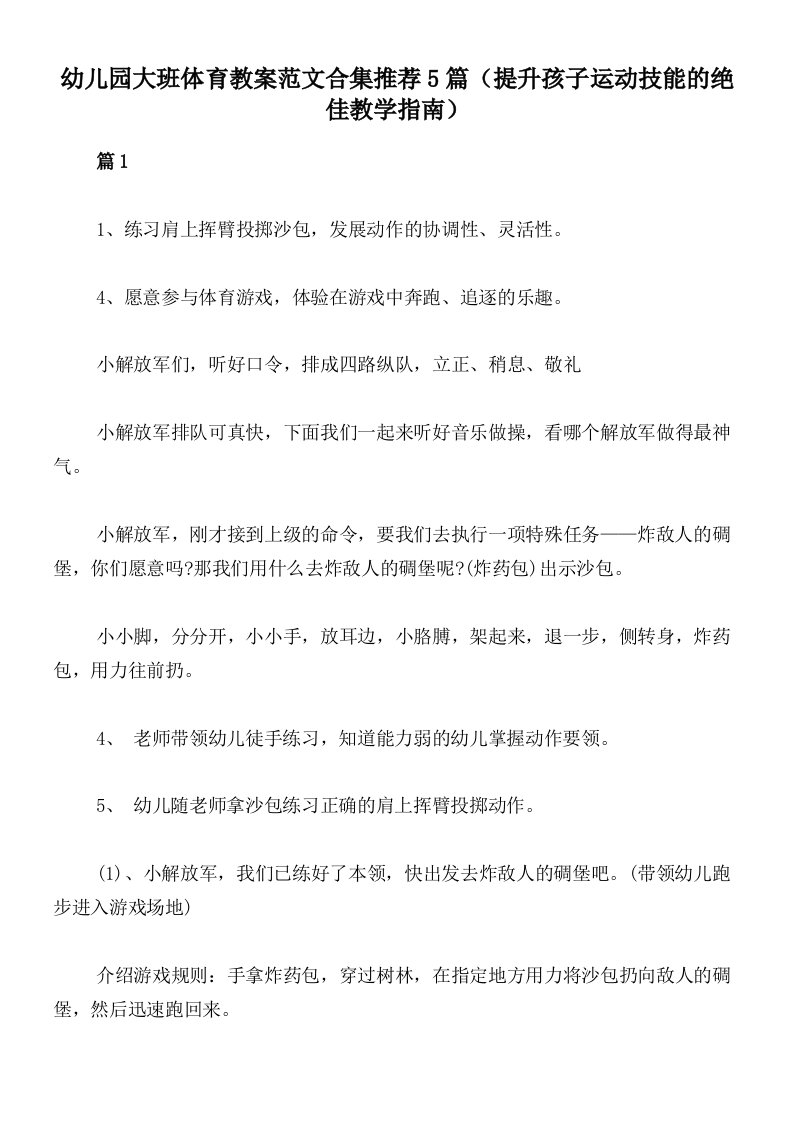 幼儿园大班体育教案范文合集推荐5篇（提升孩子运动技能的绝佳教学指南）