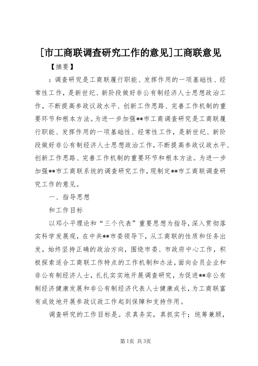 [市工商联调查研究工作的意见]工商联意见