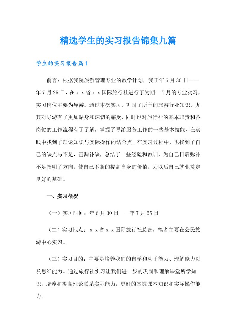 精选学生的实习报告锦集九篇