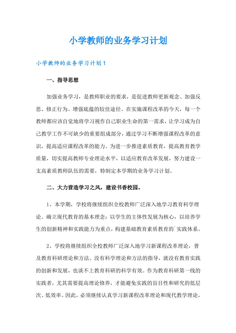 小学教师的业务学习计划