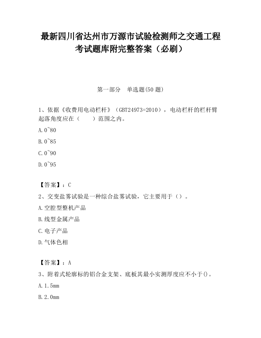 最新四川省达州市万源市试验检测师之交通工程考试题库附完整答案（必刷）