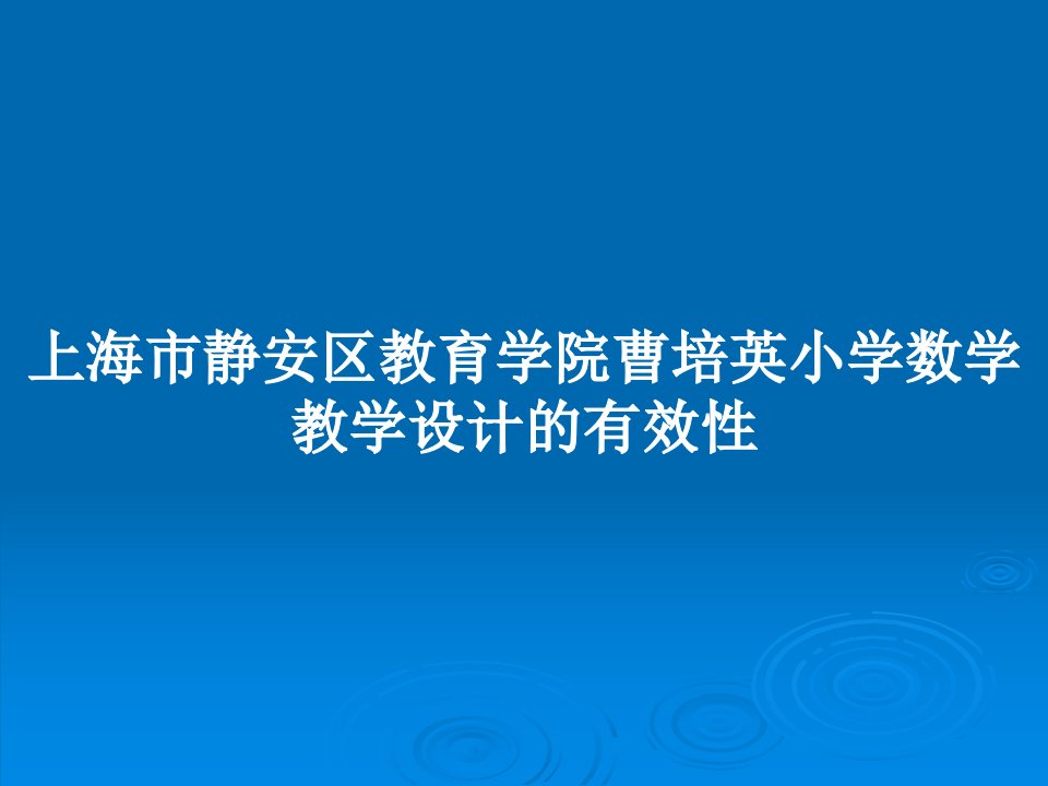 上海市静安区教育学院曹培英小学数学教学设计的有效性PPT教案