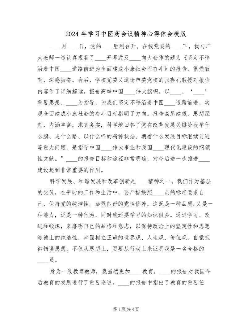 2024年学习中医药会议精神心得体会模版（2篇）