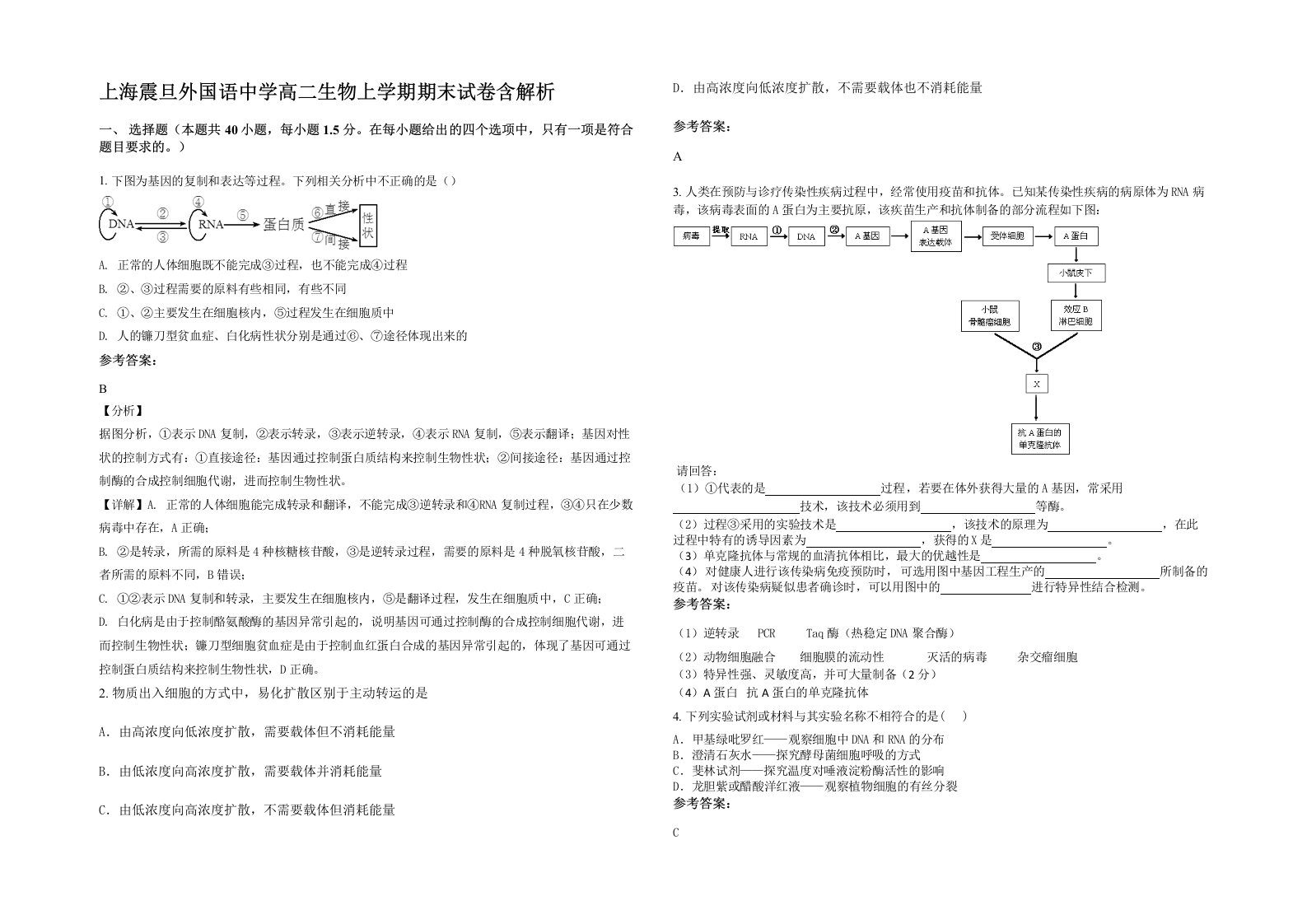 上海震旦外国语中学高二生物上学期期末试卷含解析