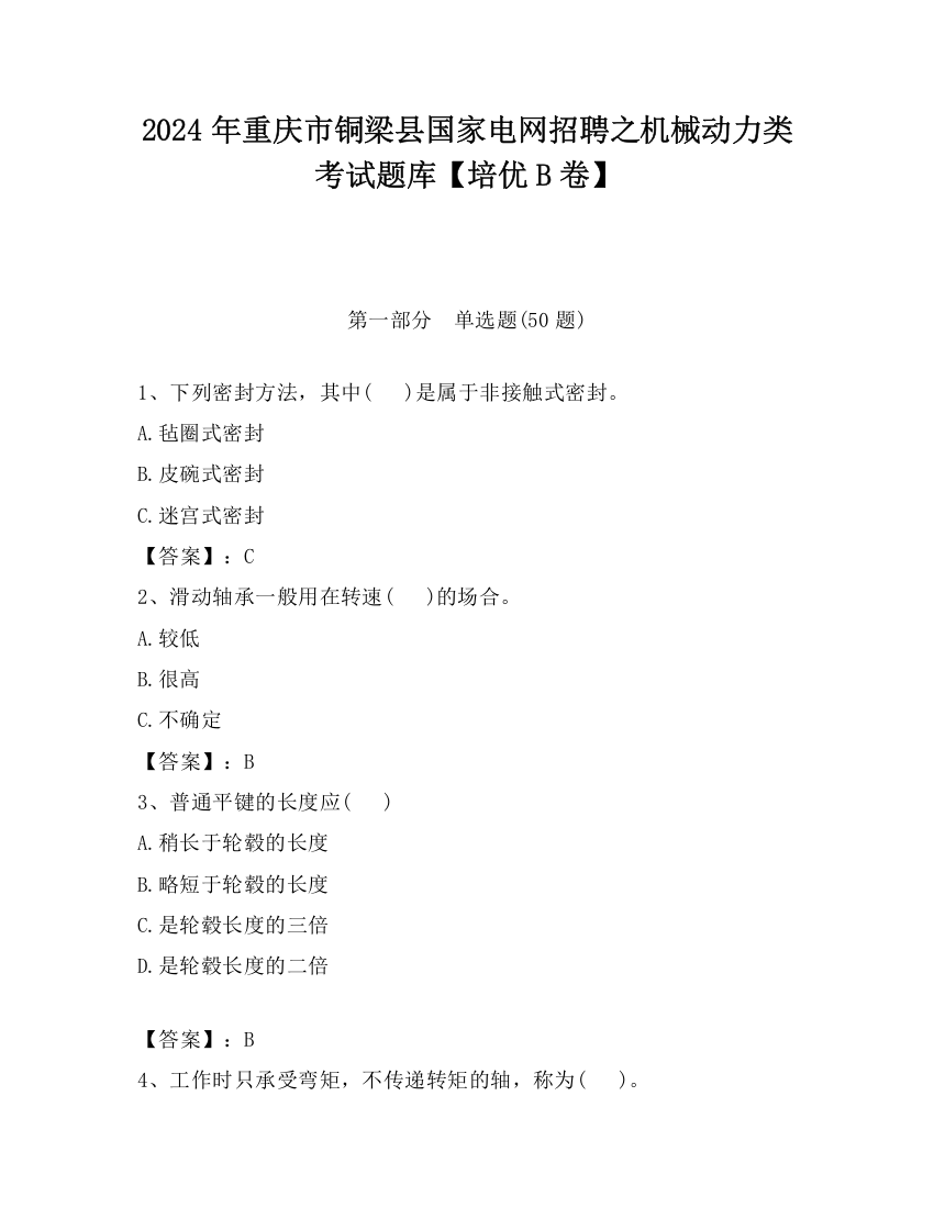 2024年重庆市铜梁县国家电网招聘之机械动力类考试题库【培优B卷】