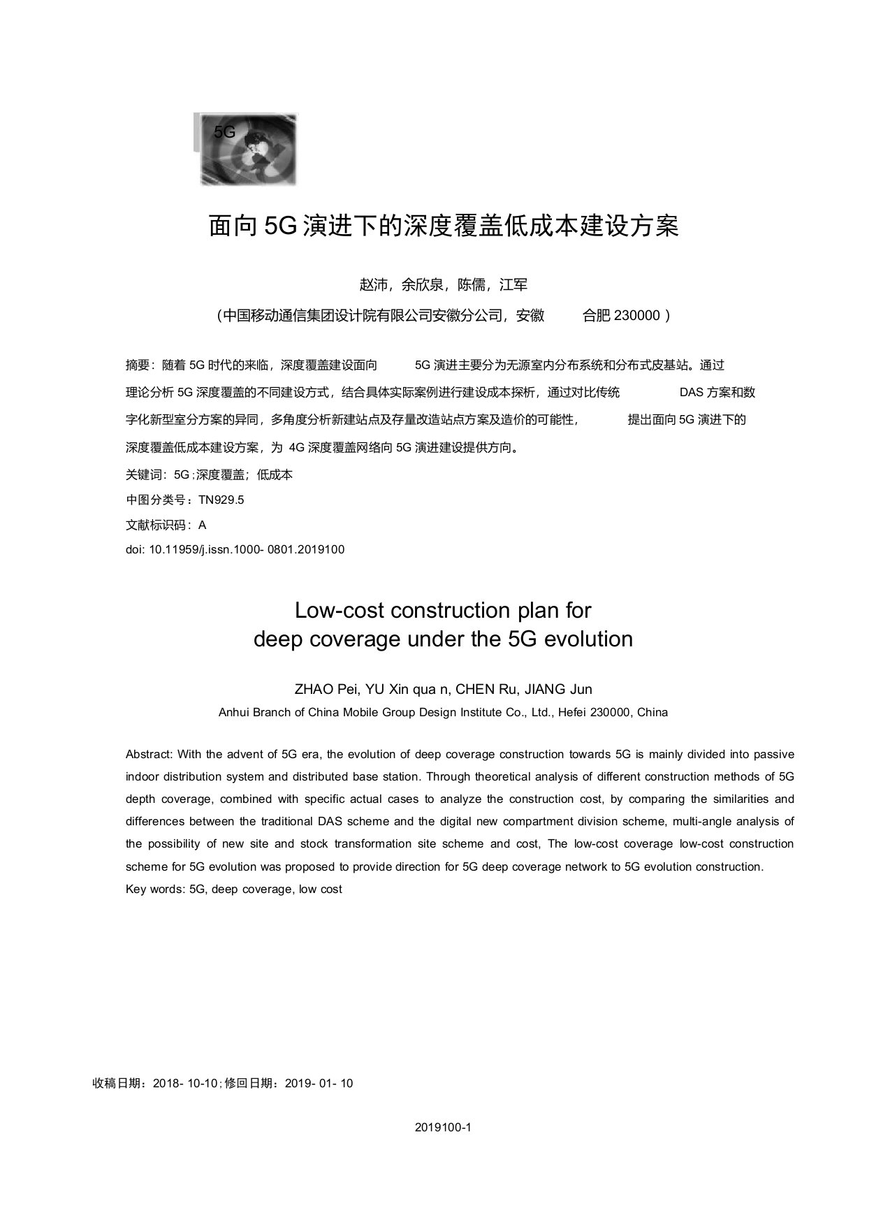 面向5G演进下的深度覆盖低成本建设方案