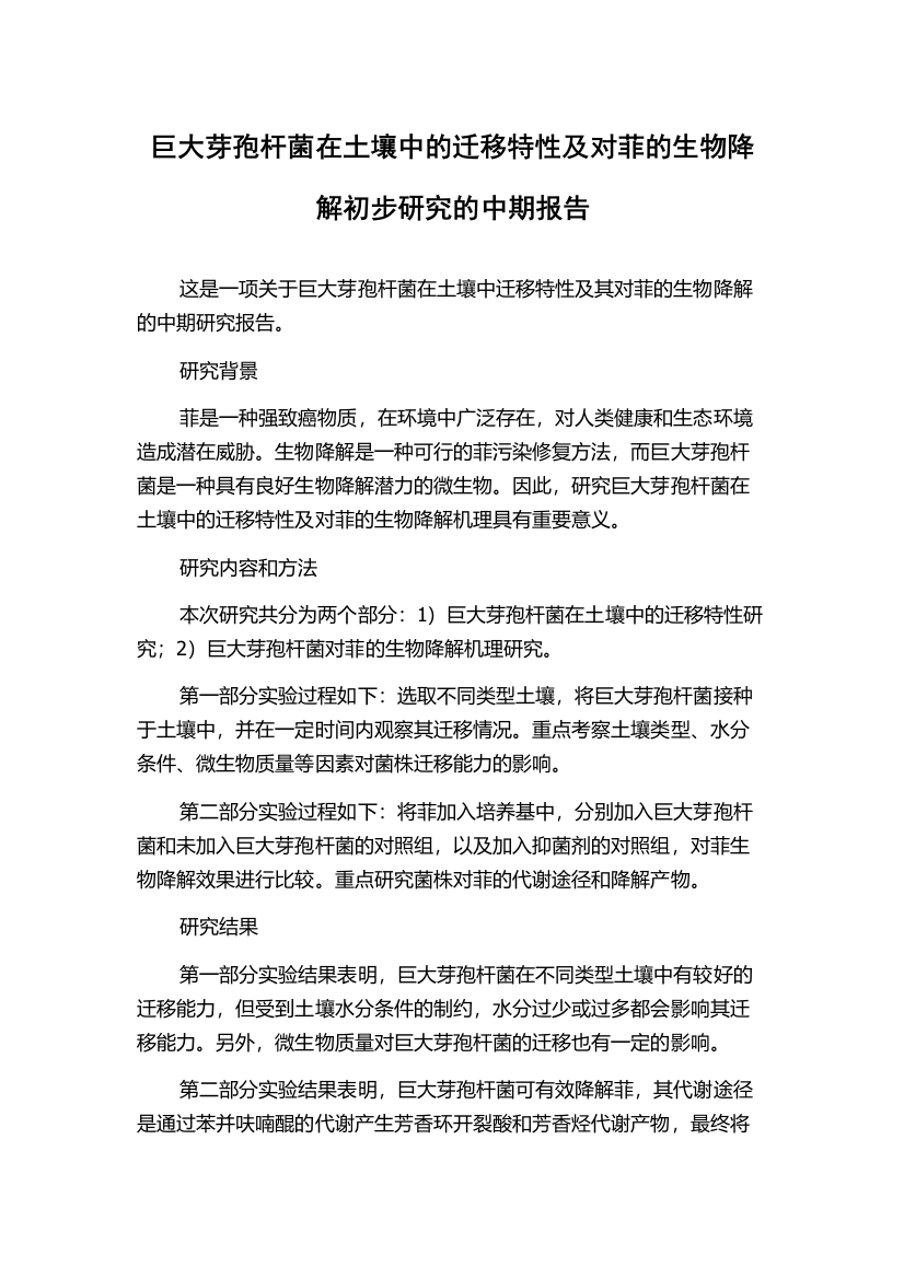 巨大芽孢杆菌在土壤中的迁移特性及对菲的生物降解初步研究的中期报告