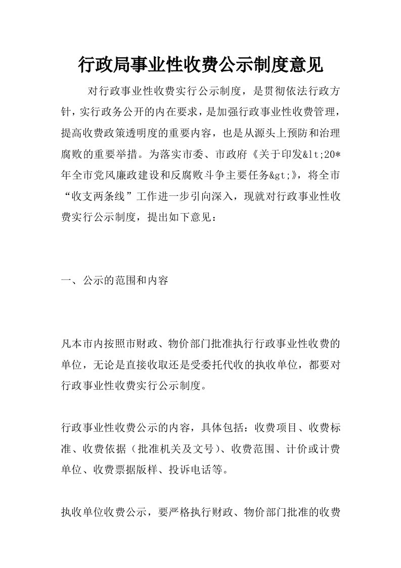 行政局事业性收费公示制度意见