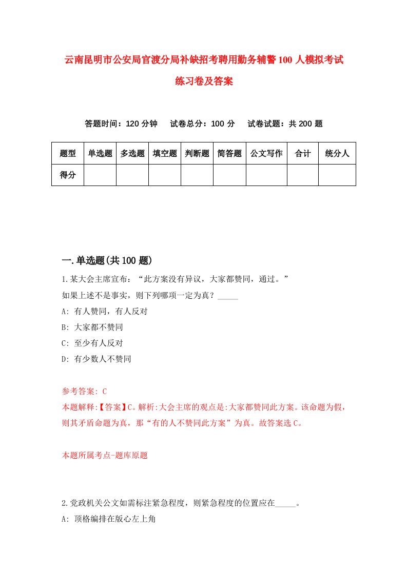 云南昆明市公安局官渡分局补缺招考聘用勤务辅警100人模拟考试练习卷及答案第2版