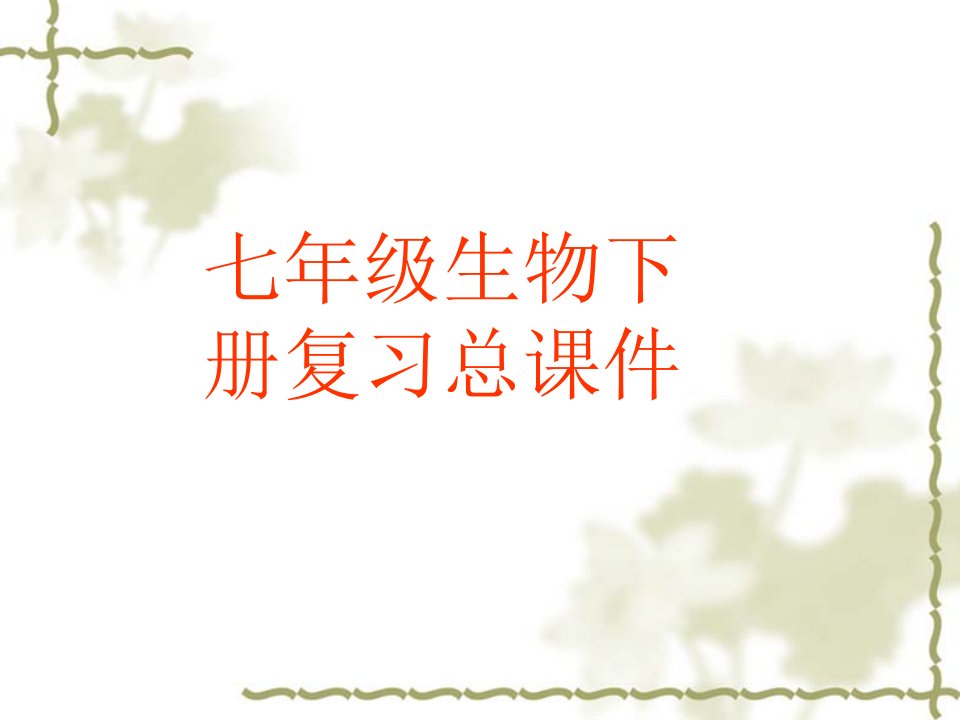 人教版七年级下册生物总复习知识点总汇省公开课获奖课件市赛课比赛一等奖课件